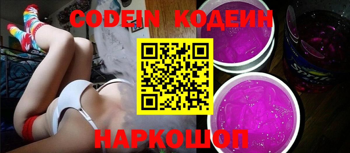 Кодеиновый сироп Lean Purple Drank  Codein Purple Drank  Алапаевск  Вход с VPN 